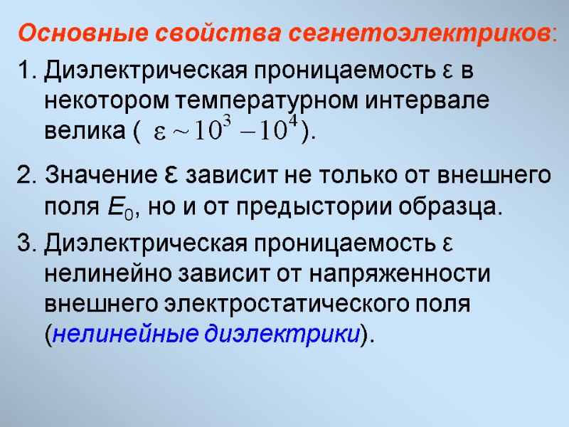 Основные свойства сегнетоэлектриков: 1. Диэлектрическая проницаемость ε в некотором температурном интервале велика ( 